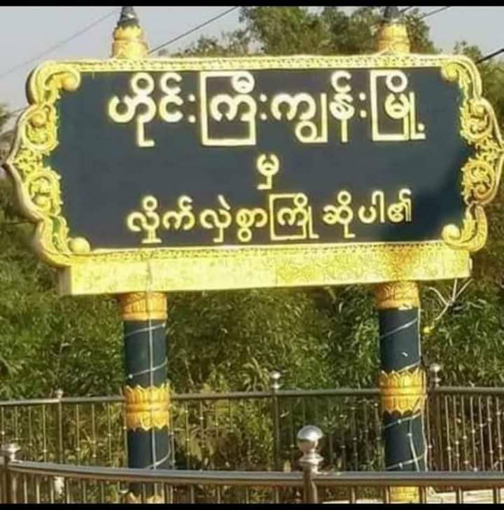 On April 22, junta troops arrested 5 civilians from ZeeChaing village in Hainggyigyun town in Ayeyarwady's Ngapudaw township, and confiscated all of their gold and money. They have arbitrarily arrested about 10 civilians in April. #2023Apr24Coup #WhatsHappeningInMyanmar