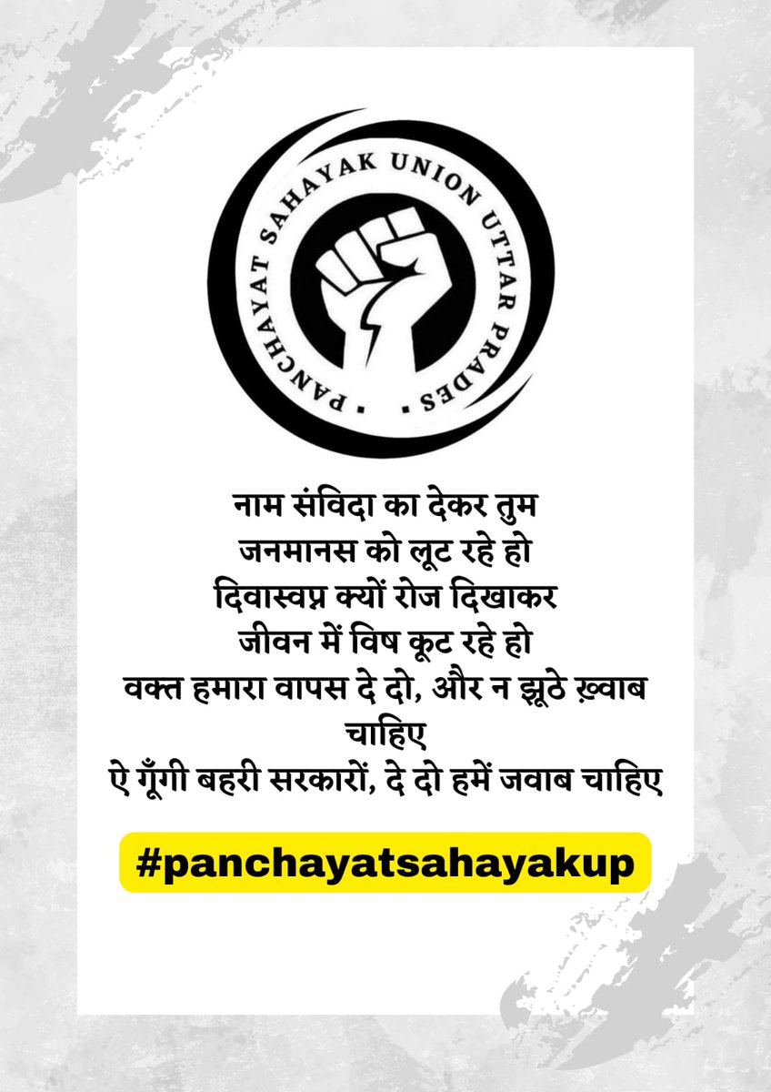 iam_VivekThakur's tweet photo. 1. पंचायत सहायक का मानदेय एक मजदूर से भी कम हैं जोकि युवाओं का अपमान हैं सम्मानजनक बेतन दिया जाय |
2. अनुबंध प्रक्रिया समाप्त कर स्थायी कर्मचारी बनाया जाए।
3. पंचायत सहायक का वेतन ग्राम निधि की बजाय राज्य से DBT के माध्यम से दिया जाए
#panchayatsahayakup 
@UPGovt @apcuttarpradesh https://t.co/r2VVw9VugO
