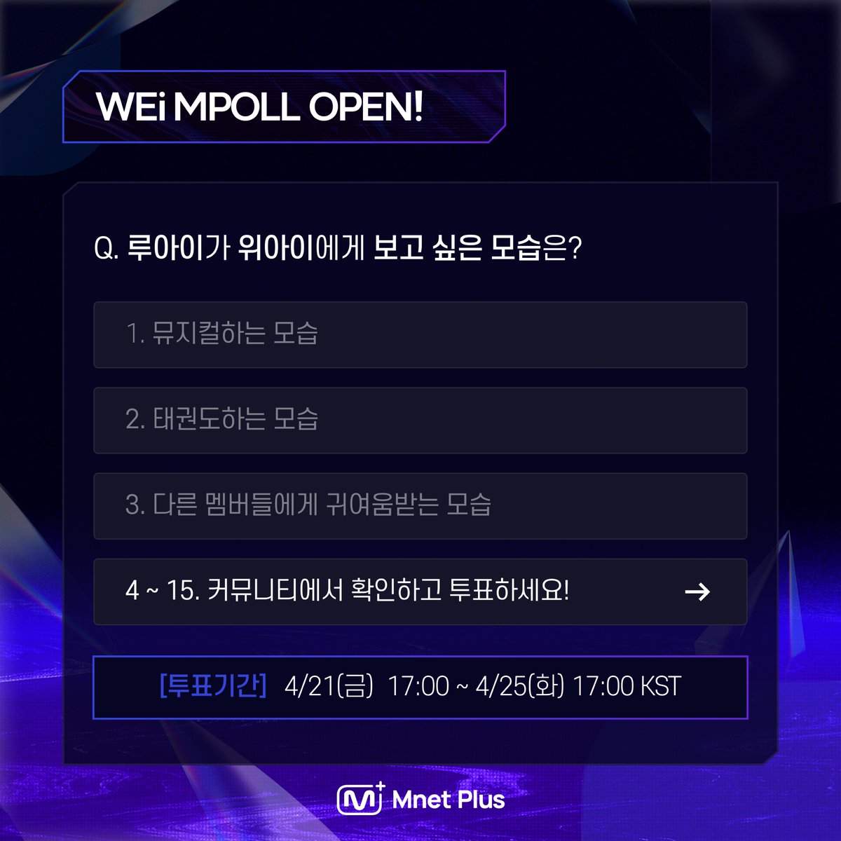 mnetplus's tweet photo. [#ROAD_TO_MAX]@WEi__Official
ROAD TO M COUNTDOWN
7th GEN winning artist,#WEi #MPOLL OPEN

Doing a musical?🎶
Performing Taekwondo?👼
Being adored?💞
What action would RUi like to see from WEi?

Go participate! ~4/25 Tue 17:00(KST)
👉https://t.co/dfrKIw34ki

#MnetPlus #엠넷플러스 https://t.co/uQ0fmhFKja