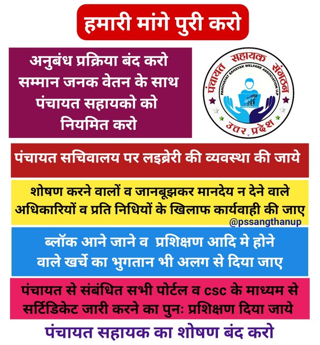 pss_sambhal's tweet photo. #पंचायत_सहायक_को_नियमित_करो 🔹अनुबंध प्रक्रिया बंद की जाए 
पंचायत सहायक को राज्य कर्मचारी के रूप मे नियमित किया जाए @apcuttarpradesh
@myogiadityanath
@kpmaurya1
@uppanchayatiraj
@pssangthanup
@ChiefSecyUP
@brand_shweta

@psektaup

#panchayatsahayakup https://t.co/xlT91juDr2