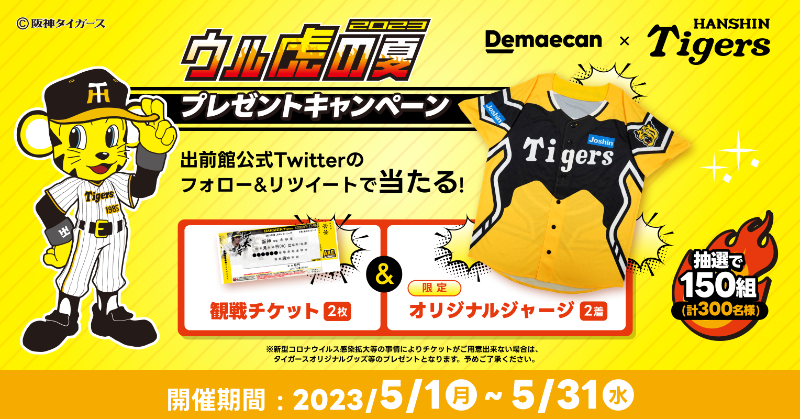 demaecan's tweet photo. #阪神タイガース #ウル虎の夏2023 の開催を記念して
観戦チケットや限定オリジナルジャージがペアで150組様に当たるキャンペーンを開催！！🐯🔥

⚾参加方法⚾
①@demaecanの公式アカウントをフォロー
②本投稿をRT（5/31まで）
③当選者には後日DMでお知らせ
※チケットの試合日はご指定頂けません