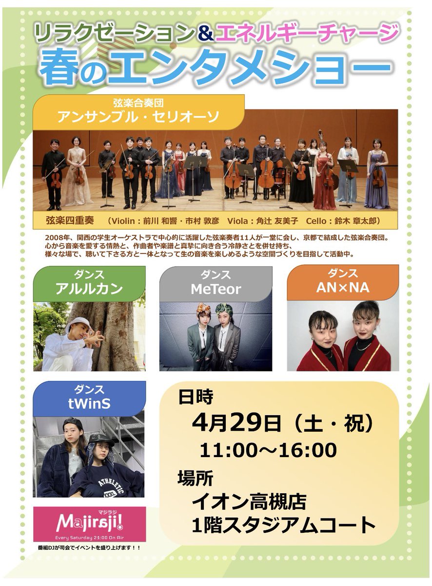 Majiraji_YESfm's tweet photo. 【イベントのお知らせ】
Majiraji!DJが司会でイベントを盛り上げます🎤
いよいよ今週末です✨
日時:4月29日(土)11:00〜
場所:イオン高槻店 1階スタジアムコート
出演:
アンサンブル・セリオーソ(弦楽四重奏)
tWinS
AN×NA
MeTeor
アルルカン
Majiraji! DJ
#Majiraji #イオン高槻店 #OSMDA https://t.co/6hxKOtvNE9