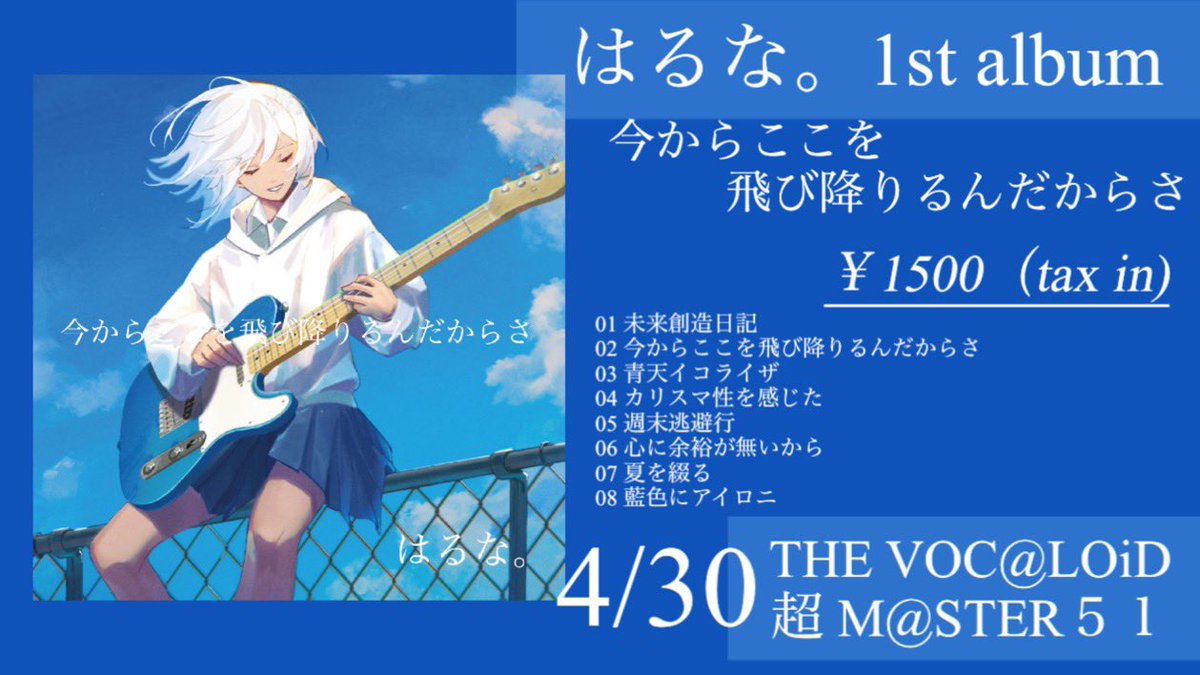 guitar_riyo's tweet photo. -はるな。1st album-
今からここを飛び降りるんだからさ

収録曲
01 未来創造日記
02 今からここを飛び降りるんだからさ
03 青天イコライザ
04 カリスマ性を感じた
05 週末逃避行
06 心に余裕が無いからさ
07 夏を綴る
08 藍色にアイロニ

会場にて販売する予定です。
宜しくお願い致します

 #はるなへ