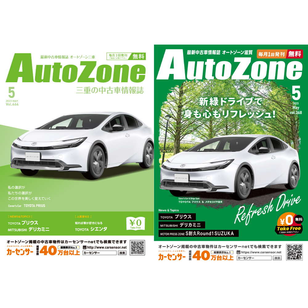 AutozoneCarMG's tweet photo. 🍀AutoZone5月号発刊しました🍀
今回の表紙はTOYOTA　新型プリウスです😊✨

AutoZone5月号は、コンビニ・スーパーなどで順次設置中！
#オートゾーン #autozone #車 #中古車 #中古車探し #中古車販売 #滋賀 #三重 #プリウス #prius #toyota #トヨタ #新型プリウス #ドライブ https://t.co/tbCrwbBLbj