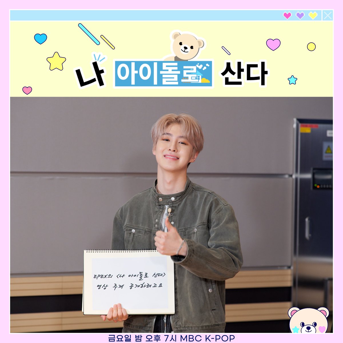 MBC_entertain's tweet photo. ✨KPOP 오리지널 예능 일정&Special Still cut✨
✔️This Week’s Artist #EPEX (#이펙스)
4/26(수) 7PM - #아이돌이빛나는밤에 #StarryIDOLNight
4/28(금) 7PM - #나아이돌로산다 #ILiveAsAnIdol
<MBC KPOP> 유튜브 채널에서 만나요~!!💜 https://t.co/up6mjaTMel