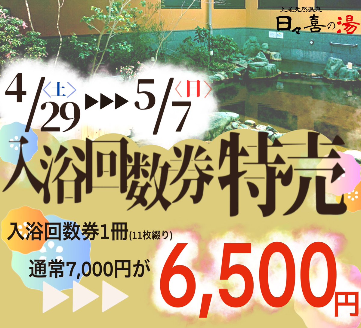 超お買い得！】上尾 日々喜の湯 入浴券6枚 岩盤浴1枚 その他