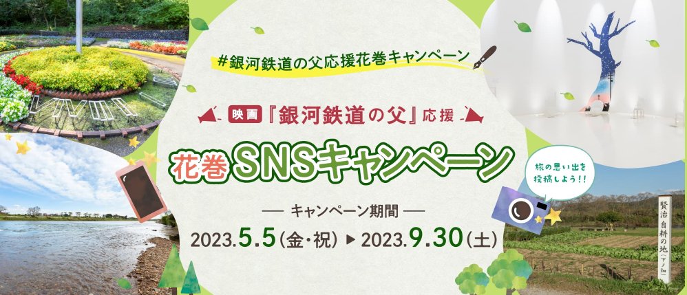 ／
花巻の旅の思い出を投稿しよう📱✨
🌱花巻SNSキャンペーン🌱
＼
1⃣花巻を訪れ、観光の思い出を撮影！
2⃣花巻観光協会公式アカウントをフォロー
3⃣ハッシュタグ「＃銀河鉄道の父応援花巻キャンペーン」を付け投稿
🌟抽選で花巻の特産品をプレゼント！🌟

詳細はこちら▼
kanko-hanamaki.ne.jp/campaign/ginga…
