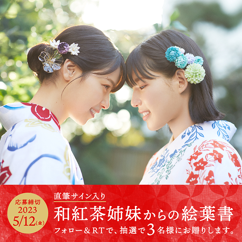 asahiinryo_jp's tweet photo. いよいよ明日から
#和紅茶姉妹 TVCMはじまります。
ドキドキ。

この投稿をRT&amp;フォローいただくと
抽選で3名様に、この写真の
直筆サイン入り絵葉書を
姉妹からお贈りします📮
〆切は5/12です👘

#西野七瀬 #石井杏奈