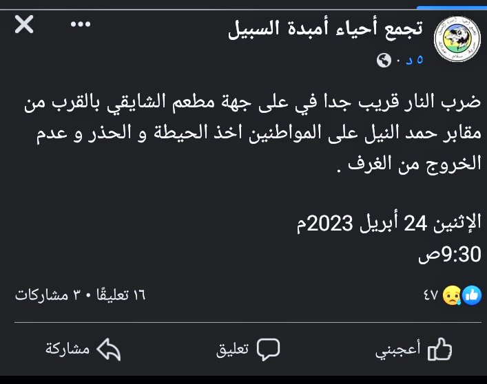 #لجان_احياء_امبده_السبيل

ضرب النار قريب جدا في على جهه
مطعم الشايقي بالقرب من مقابر حمد النيل على المواطنين اخذ الحيطه
و الحذر و عدم الخروج من الغرف

<a href="/USRCSudan/">تجمع أحياء أمبدة السبيل</a>

الإثنين 24 أبريل 2023م
9:30صباح 🇸🇩🔄✅
ه.#اتحاد_مغردي_السودان