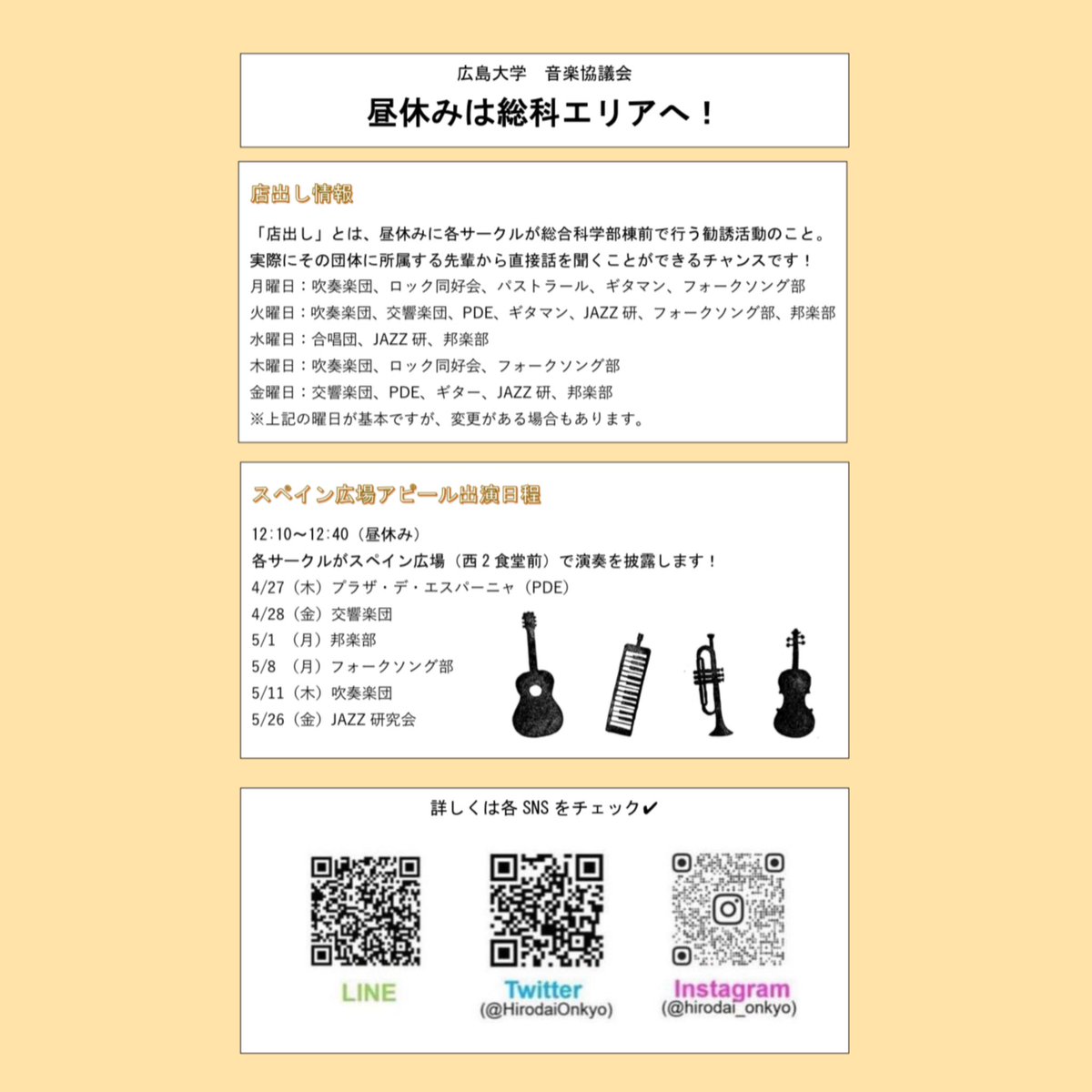 【新歓活動のお知らせ🪧】

こんにちは！

もう見かけたよ〜という方もいらっしゃるかもしれませんが、店出し・スペイン広場アピールについてお知らせします☀️

サークル選びに迷っている方、興味のある方必見です👀

詳しくは画像をご覧ください！

#広島大学音楽協議会
