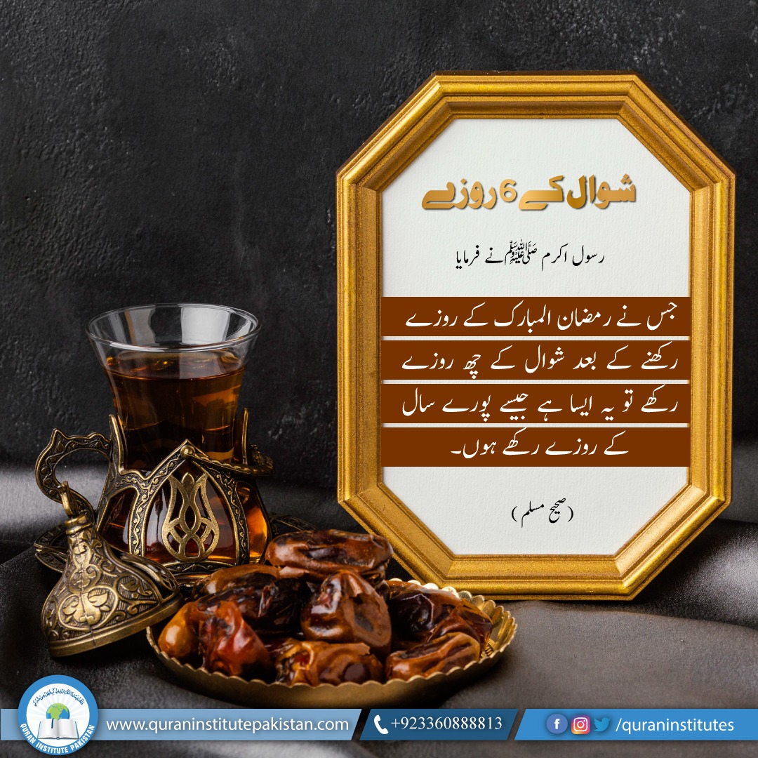 QuranInstitutes's tweet photo. شوال کے 6 روزے۔۔۔پورا سال روزے رکھنے کا اجر https://t.co/pyxgYrOD5E