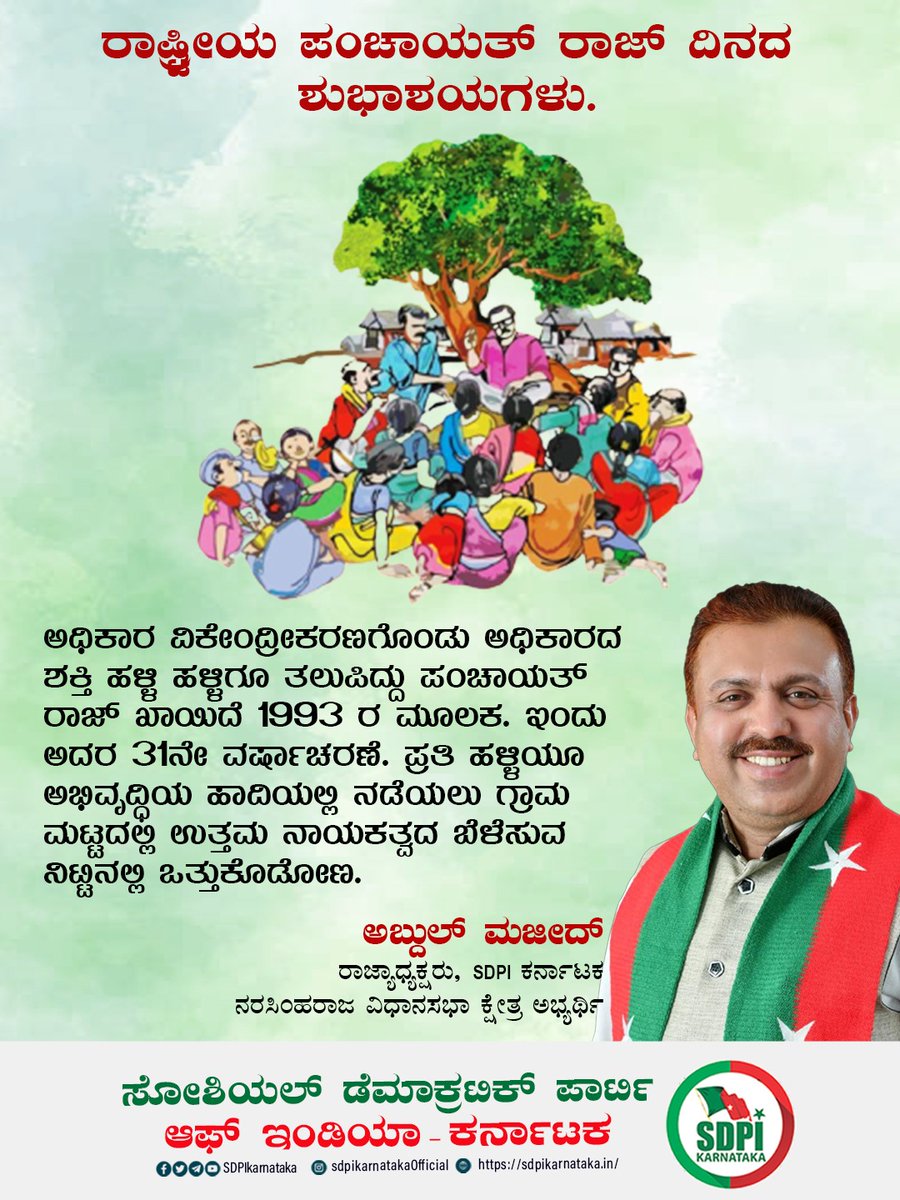 sdpikarnataka's tweet photo. ರಾಷ್ಟ್ರೀಯ ಪಂಚಾಯತ್ ರಾಜ್ ದಿನದ ಶುಭಾಶಯಗಳು.

ಅಧಿಕಾರ ಏಕೇಂದ್ರೀಕರಣಗೊಂಡು ಅಧಿಕಾರದ ಶಕ್ತಿ ಹಳ್ಳಿ ಹಳ್ಳಿಗೂ ತಲುಪಿದ್ದು ಪಂಚಾಯತ್ ರಾಜ್ ಖಾಯಿದೆ 1993 ರ ಮೂಲಕ, ಇಂದು ಅದರ 31ನೇ ವರ್ಷಾಚರಣೆ. ಪ್ರತಿ ಹಳ್ಳಿಯೂ ಅಭಿವೃದ್ಧಿಯ ಹಾದಿಯಲ್ಲಿ ನಡೆಯಲು ಗ್ರಾಮ ಮಟ್ಟದಲ್ಲಿ ಉತ್ತಮ ನಾಯಕತ್ವದ ಬೆಳೆಸುವ ನಿಟ್ಟಿನಲ್ಲಿ ಒತ್ತುಕೊಡೋಣ. https://t.co/OqUbPbkVIr