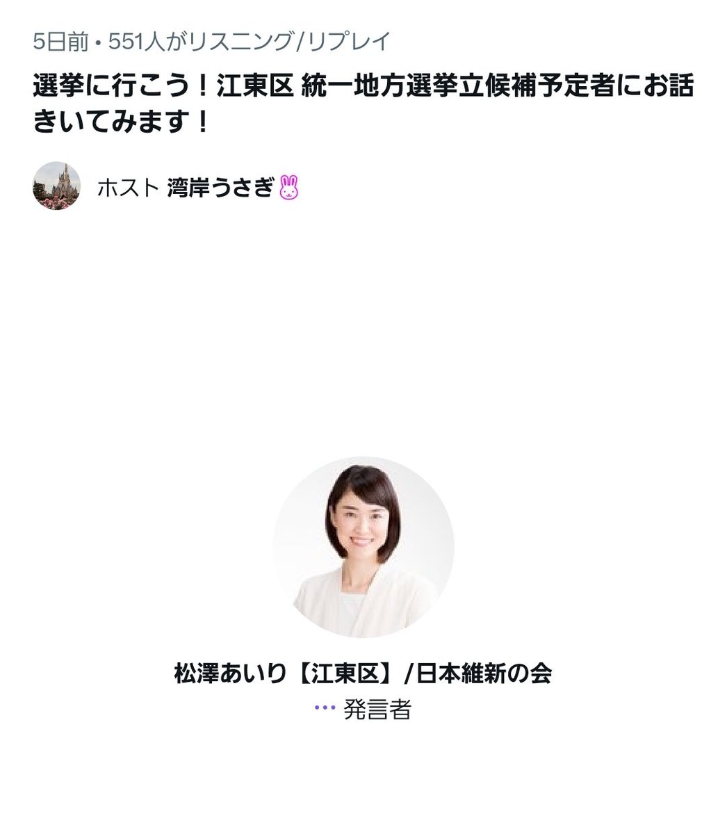 wangansamurai's tweet photo. @mic27koto 

今回当選した
・さんのへあや氏
・松澤あいり氏
が、公示日前に『江東区統一地方選挙立候補予定者』とタイトルのついたTwitterスペースでの集いに参加しておりました。
公示日前の選挙運動にあたる恐れがあり、公職選挙法に抵触している可能性があります。

ご共有まで。 https://t.co/Fus1cMktjx