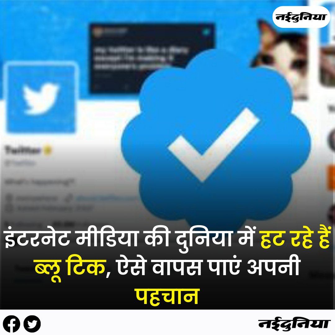 Nai_Dunia's tweet photo. https://t.co/J8dnJYIN7w || इंटरनेट मीडिया की दुनिया में हट रहे हैं ब्लू टिक, ऐसे वापस पाएं अपनी पहचान

#Twitter #BlueTick #InternetMedia #TwitterBlueTick #ElonMusk #Trending #Naidunia https://t.co/5YOaQeT3Mq