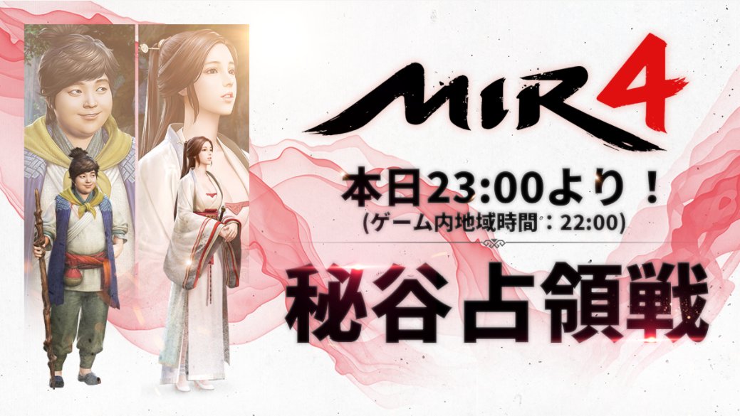 【秘谷占領戦】

毎週水曜日は秘谷占領戦の日📅
本日23:00より秘谷占領戦を開催します📢

秘谷の黒鉄運営権を獲得するチャンス…！！
龍士の皆様、準備はよろしいですか？⚔🔥

詳細は下記のURLよりご確認ください。

▼詳細
forum.mir4global.com/post/408

#ミル4