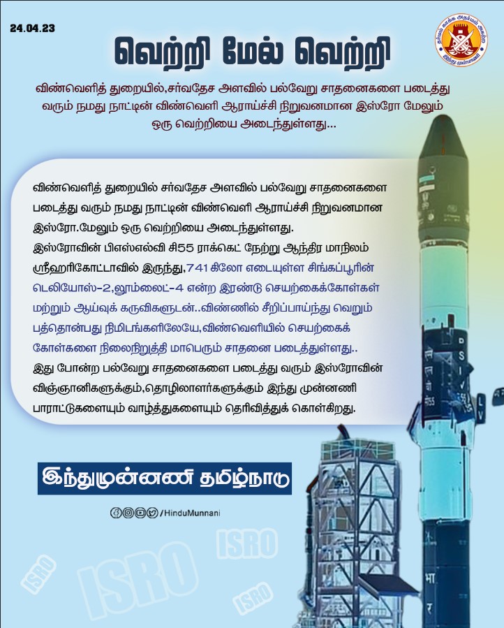 hindumunnani_tn's tweet photo. வெற்றி மேல் வெற்றி
"இஸ்ரோ"" #ISRO #BSLV
இரண்டு செயற்கைகோள்களுடன் சீறிப்பாய்ந்த BSLV-C55
@isro scientist Dr.s. Somnath @AsiriiyarKv @AsiriyarKV @cpimspeak #HINDUMUNNANI https://t.co/wW7wtBFk9w
