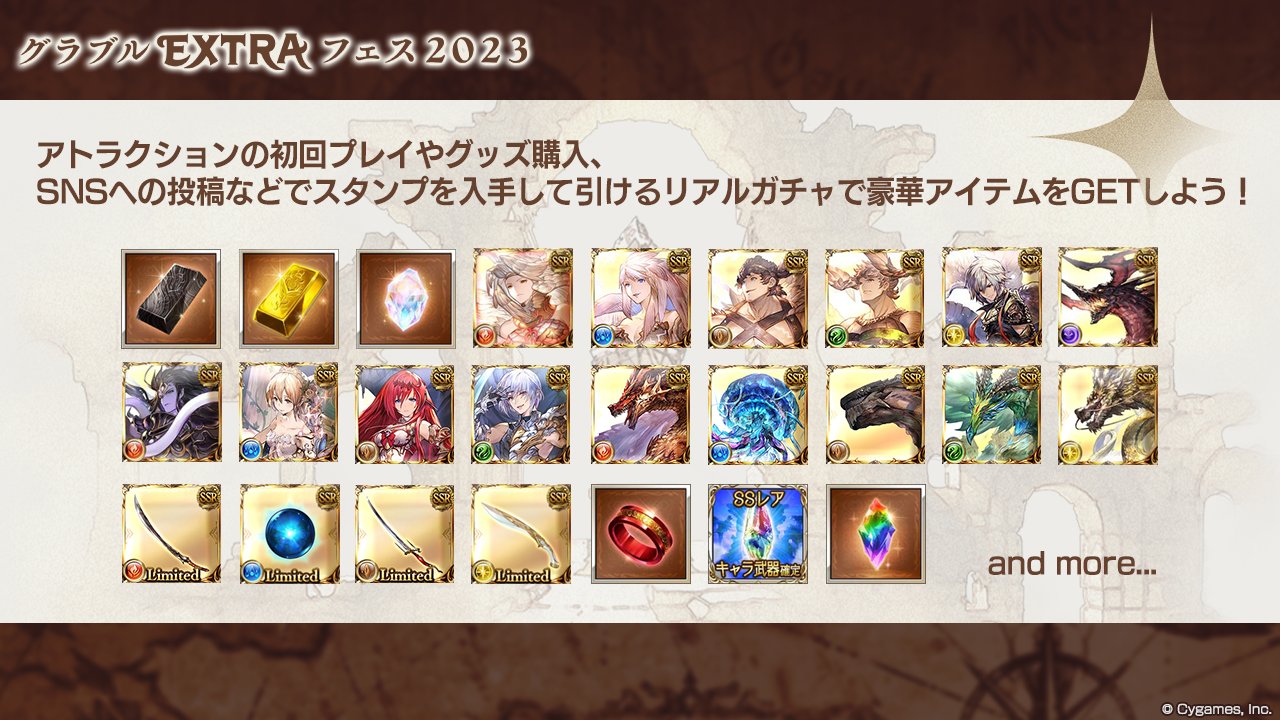 グランブルーファンタジー в X: „【グラブルEXTRAフェス2023