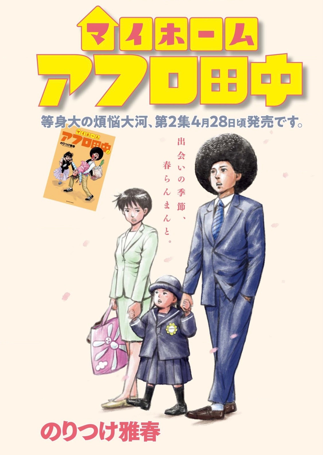 アフロ田中　田中ひろし しあわせアフロ田中（漫画）- マンガペディア