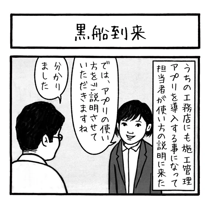 「黒船到来」
うちの工務店では黒船と呼んでます
第302話

#工務店の日報 