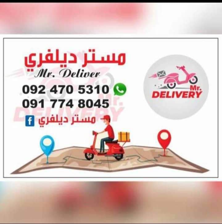 ⭕ نعلمكم بعودة كافة خدماتنا اليوم الاثنين 24.4.2023 
ودوام العمل : من الساعة 9.00 ص إلى الساعة 10.30 م
.
للطلب الاتصال على الارقام الخاصة بالشركة 📞📞 او الواتس آب ✅
0917748045 📲.  .. 0924705310 📲
.
#شركة_مستر_دليفري تتمنى لكم دوام الصحة والعافية