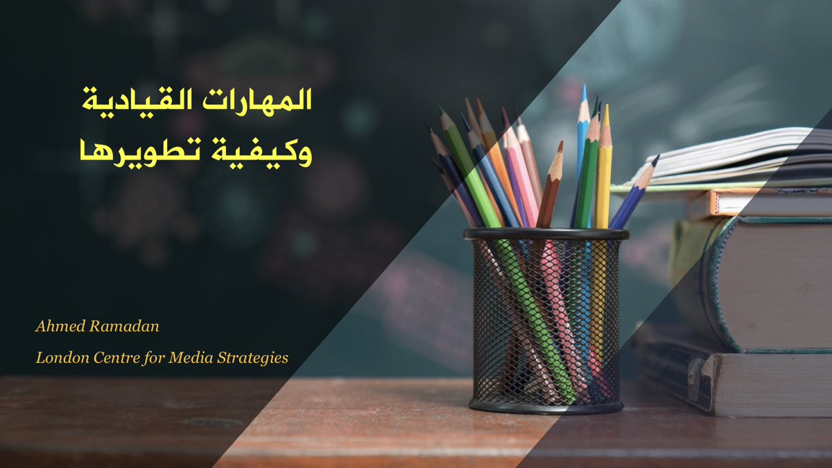 LCMS_London's tweet photo. برنامج #المهارات_القيادية
١.  التخطيط وتحديد الأهداف وتطوير الخطط الاستراتيجية
٢. إلهام وتحفيز الفريق وتوجيهه لتحقيق الأهداف
٣. التواصل الفعال وفهم احتياجات الآخرين وإدارة المواقف المختلفة
٤. تطوير الفريق وتعزيز روح العمل الجماعي ◀️

برنامج لـ #مركز_لندن_للاستراتيجيات_الإعلامية https://t.co/Q0X75A4thO