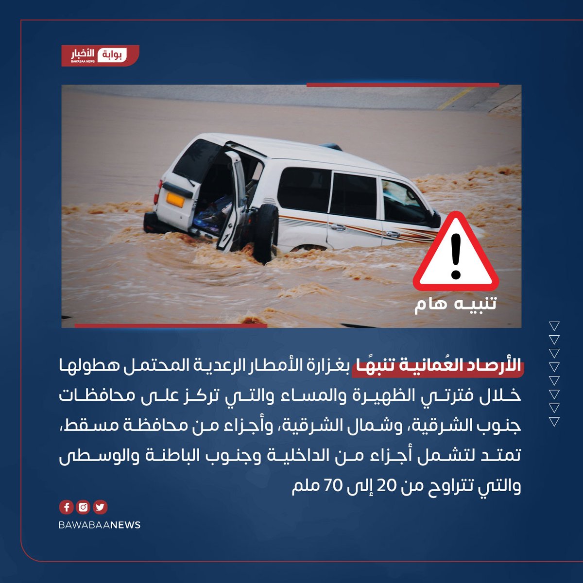 bawabaanews's tweet photo. أصدرت الأرصاد ��لعُمانية التنبيه رقم (7) بغزارة الأمطار الرعدية المحتمل هطولها خلال فترتي الظهيرة والمساء والتي تركز على محافظات جنوب الشرقية، وشمال الشرقية، وأجزاء من محافظة مسقط، تمتد لتشمل أجزاء من الداخلية وجنوب الباطنة والوسطى.

#عُمان #بوابة_الأخبار https://t.co/NnAvLEEzPh
