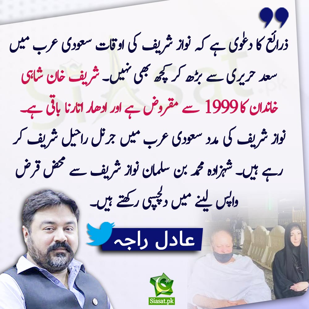 siasatpk's tweet photo. "ذرائع کا دعوٰی ہے کہ نواز شریف کی اوقات سعودی عرب میں سعد حریری سے بڑھ کر کچھ بھی نہیں"عادل راجہ

@soldierspeaks #NawazSharif 
 
Link : https://t.co/EVoRjTnX3k https://t.co/oGkCYfn8JM