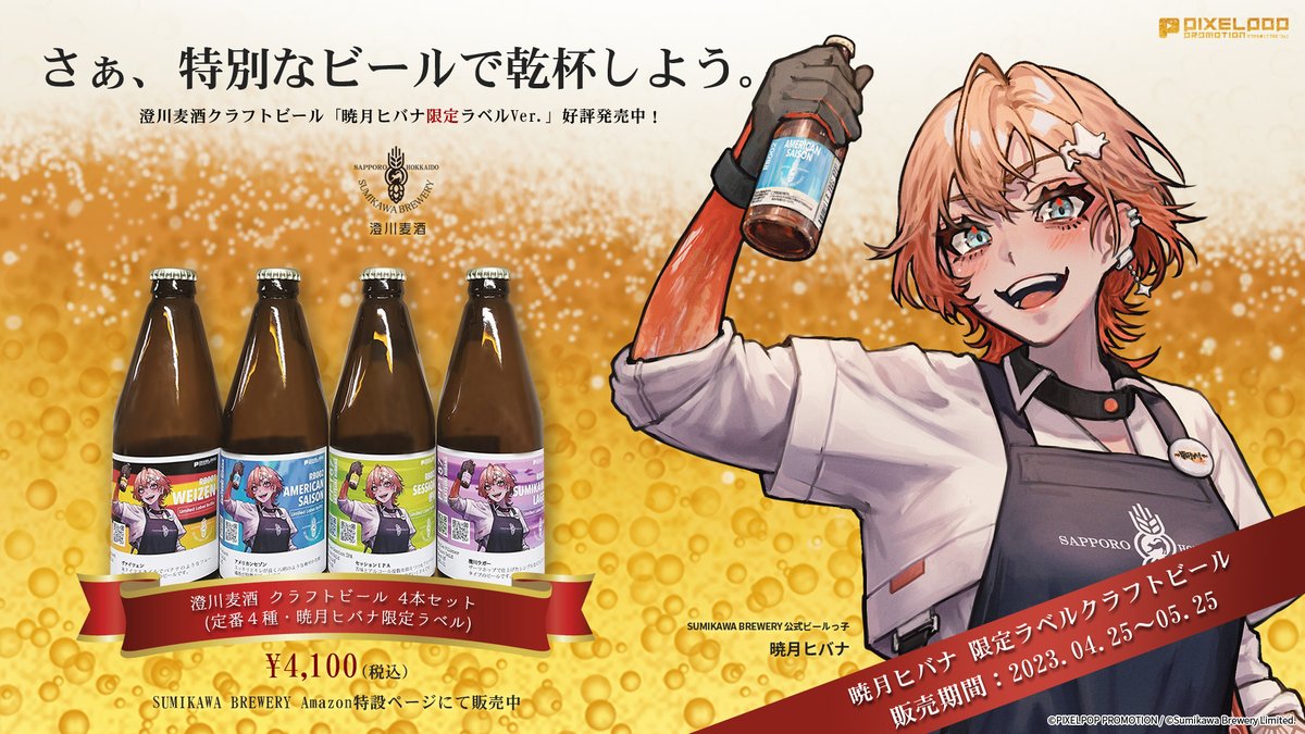 HI8NA_'s tweet photo. 【祝、発売！】
SUMIKAWA BREWERYさんの暁月ヒバナ限定ラベルビールがついに発売！
飲む用、観賞用、布教用とたくさん買ってヒバナと一緒に乾杯しよ✨
購入・飲酒報告は #飲んだぜバナビア で待ってる🍺

https://t.co/iPhxPDTawh
※販売サイトのシステム上、販売開始が朝ごろになる可能性があります。 https://t.co/vPoNuwOF2K