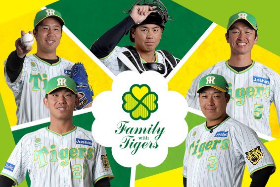 Family with Tigers｜阪神タイガース公式サイト