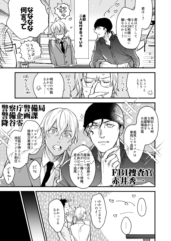 そしかい後に赤安がバディを組む話② 