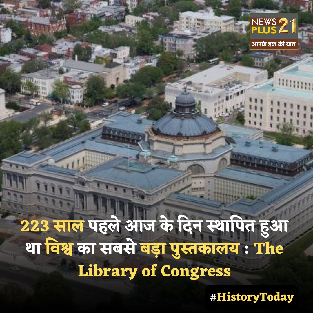 NewsPlus_21's tweet image. इतिहास में आज के दिन 24 अप्रैल, 1800 में The Library of Congress की स्थापना हुई थी। कांग्रेस का पुस्तकालय , संयुक्त राज्य अमेरिका का वास्तविक राष्ट्रीय पुस्तकालय और दुनिया का सबसे बड़ा पुस्तकालय। #thelibraryofcongress #largestlibrary #historytoday