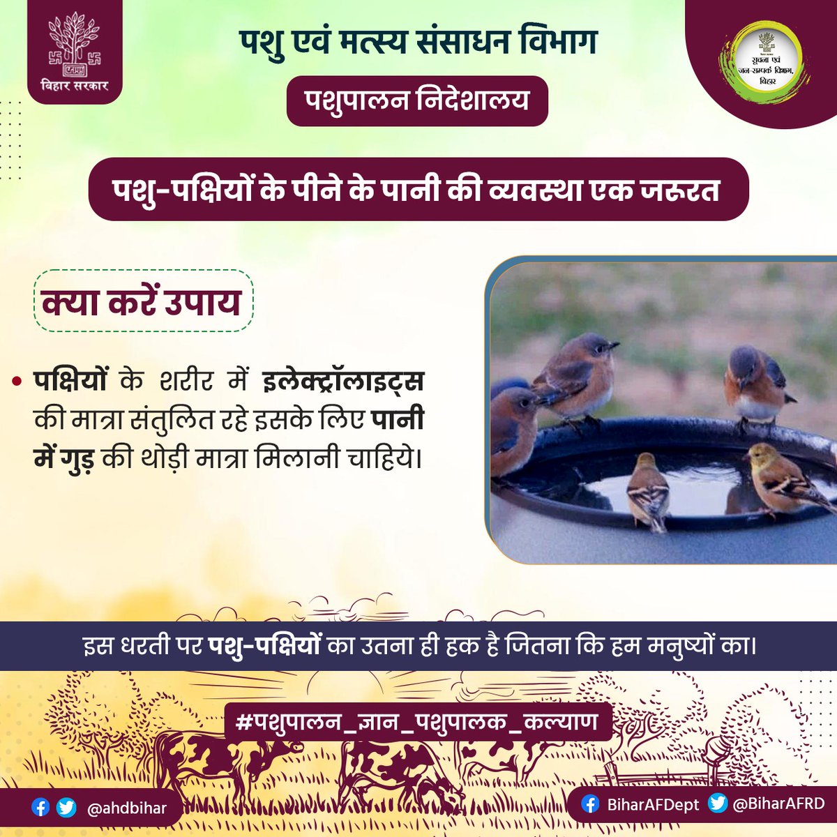 Animal & Fisheries Resources Dept., Bihar (@biharafrd) on Twitter photo पशु-पक्षियों के पीने के पानी की व्यवस्था एक जरुरत।
<a href="/AfaqueKasbaMLA/">Afaque Alam</a>
<a href="/saravanakr_n/">N Saravana Kumar IAS</a>
<a href="/Dept_of_AHD/">Dept of Animal Husbandry & Dairying, Min of FAH&D</a>
@Ahdbihar
<a href="/DirectorateOfF1/">Directorate Of Fisheries, Bihar, Patna</a>
#पशुपालन_ज्ञान_पशुपालक_कल्याण
#BiharAnimalAndFisheriesResourcesDept पशु-पक्षियों के पीने के पानी की व्यवस्था एक जरुरत।
<a href="/AfaqueKasbaMLA/">Afaque Alam</a>
<a href="/saravanakr_n/">N Saravana Kumar IAS</a>
<a href="/Dept_of_AHD/">Dept of Animal Husbandry & Dairying, Min of FAH&D</a>
@Ahdbihar
<a href="/DirectorateOfF1/">Directorate Of Fisheries, Bihar, Patna</a>
#पशुपालन_ज्ञान_पशुपालक_कल्याण
#BiharAnimalAndFisheriesResourcesDept