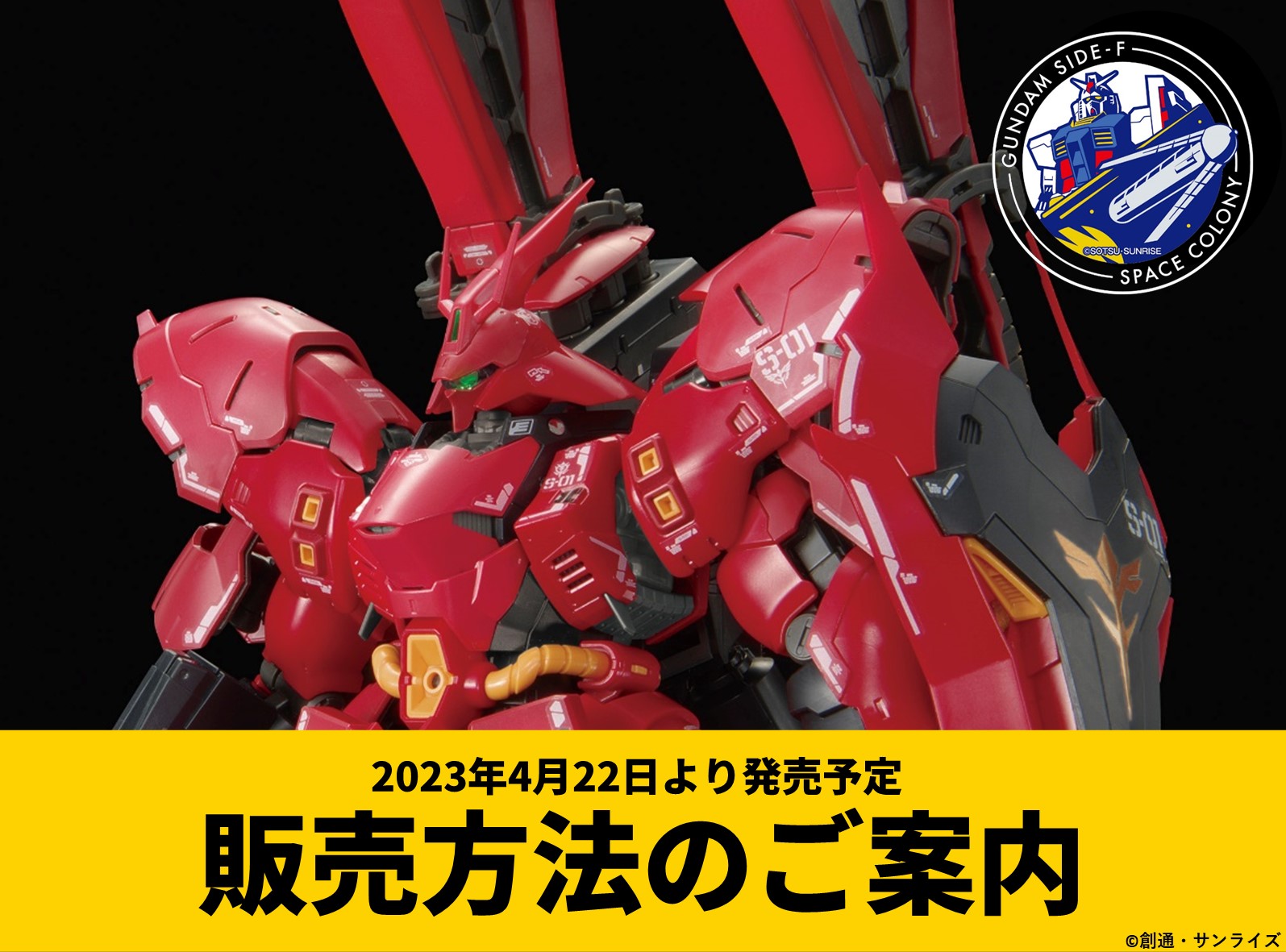 RG 1/144 MSN-04FF サザビー…武装パーツ・ガンプラ福岡、サイドF