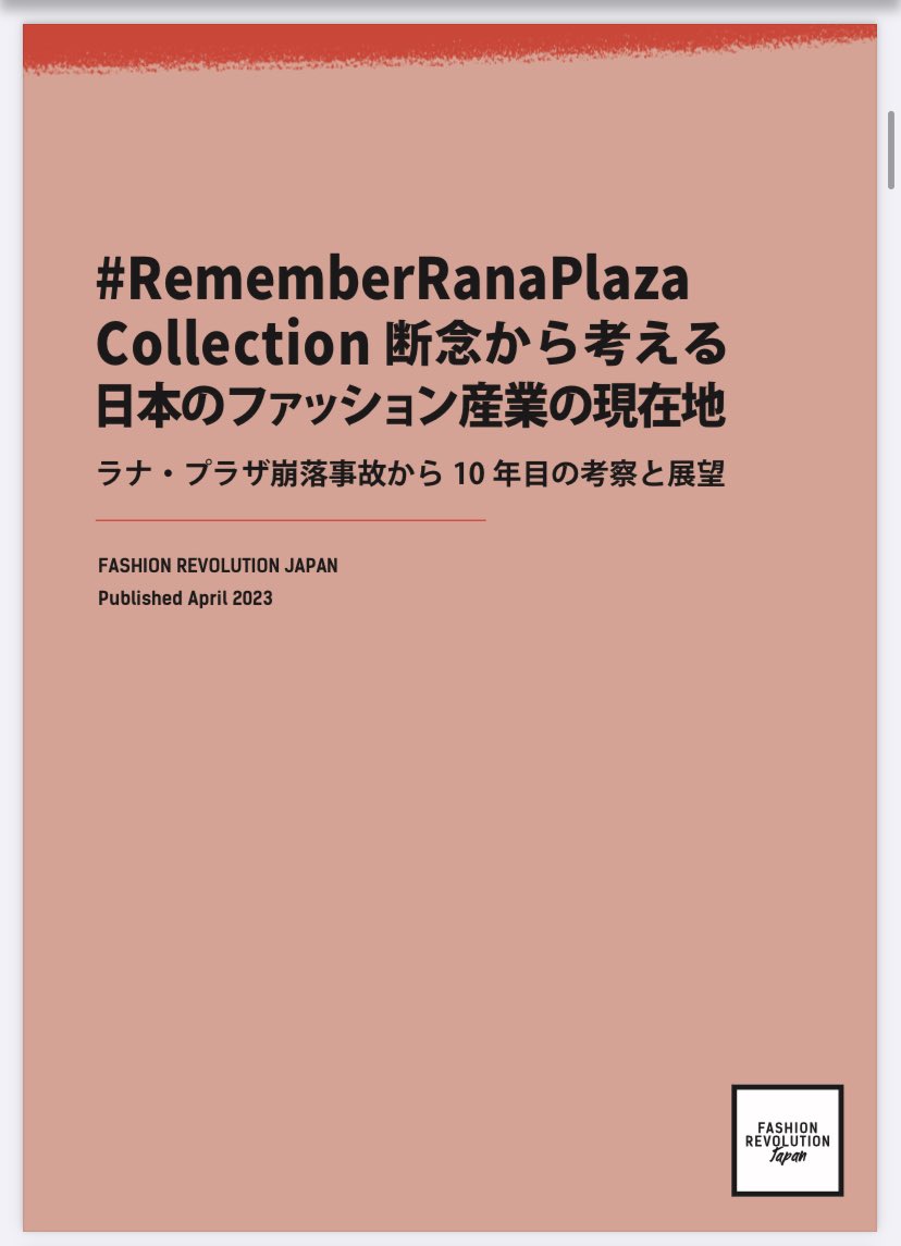 arisa_kamada's tweet photo. 読んでもらえたら、シェアしてもらえたら、感想をもらえたら、すごく！嬉しいです！

※ダウンロードもできるよう、Gドライブでの公開としています。
https://t.co/KK7FZLwRqz
※FASHION REVOLUTION JAPAN公式ウェブサイトにも掲載
https://t.co/4wTNqd0yX0 https://t.co/GzYiBHnpke
