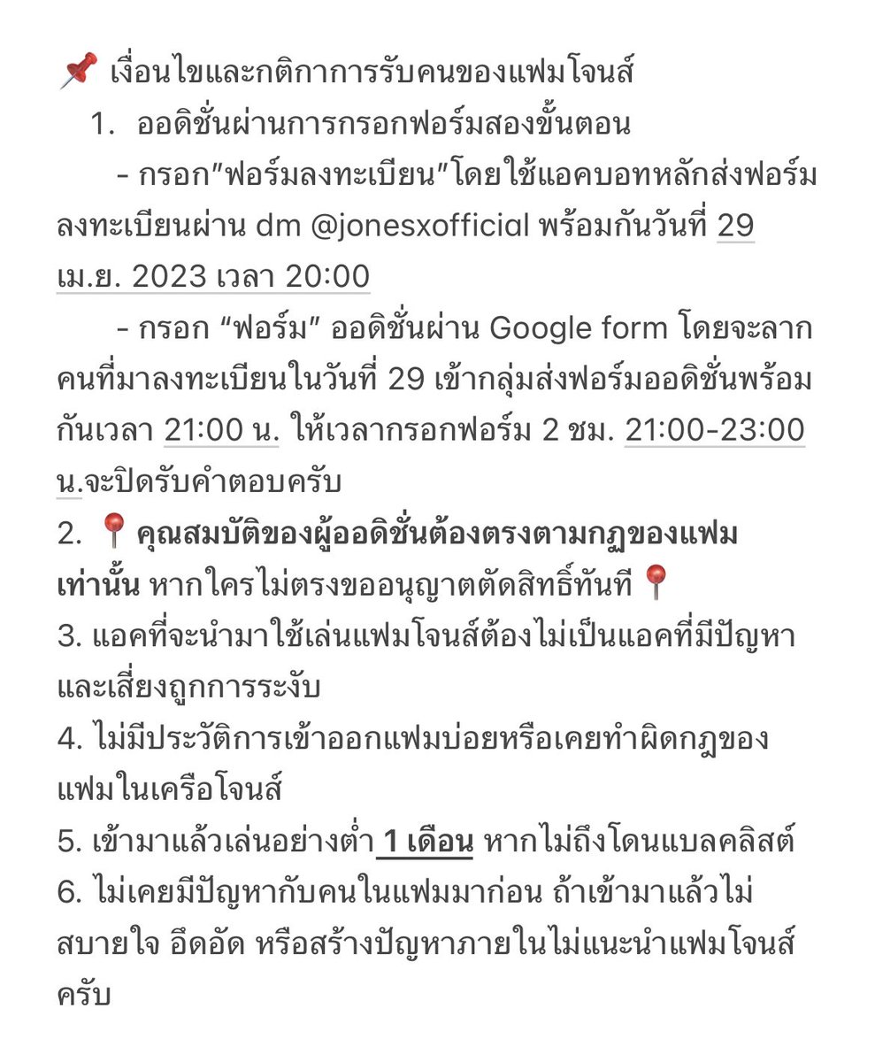 รายละเอียดและเงื่อนไขในการออดิชั่นแฟมโจนส์ 📃