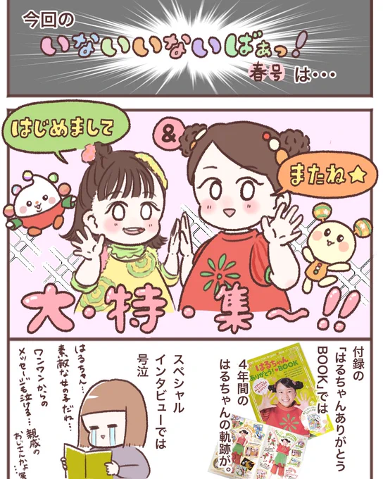 いないいないばあっ!春号で遊びました!!🌸
スペシャルな特集で見応え抜群です☺️(いなばあっ新旧メンバーたくさん描いたので見て〜☺️💕)
豪華付録とシール&amp;しかけ絵本で娘もご満悦でした✨

#いないいないばあっ春号 
#講談社げんき
#ぷかぷかワンワン
#げんき読者サポーター 
