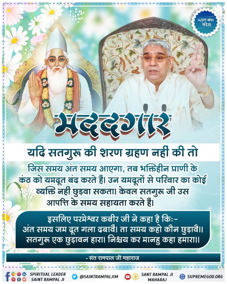 #GodMorningMonday
यदि राम-कृष्ण जी ने गुरु धारण करके भक्ति की और स्वर्गलोक जा सके तो सामान्य मानव को भी गुरु बनाना अनिवार्य है।