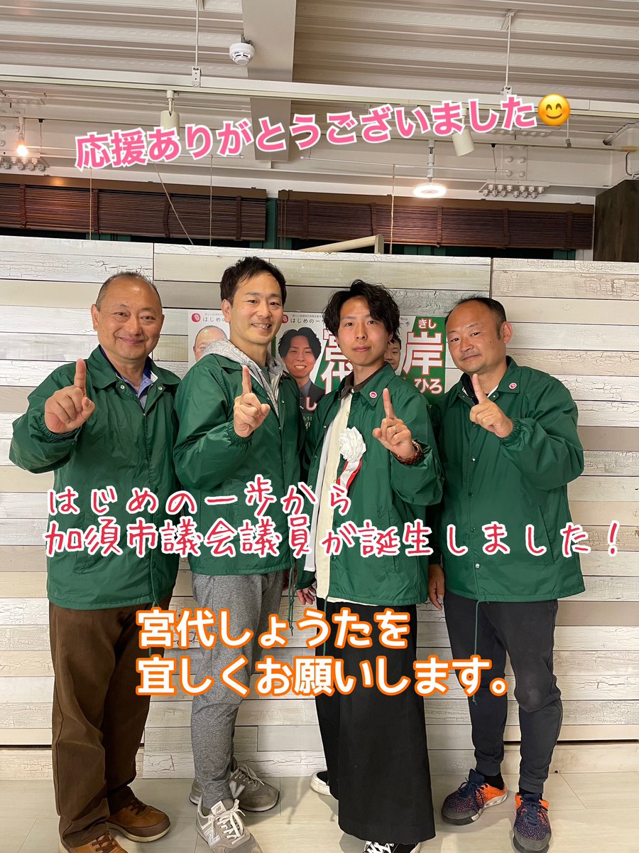 ippokazo's tweet photo. はじめの一歩から
市議会議員が誕生しました！
応援ありがとうございました😊

#加須市 #加須市議会議員選挙 
#はじめの一歩 https://t.co/BJKmlUSdK3