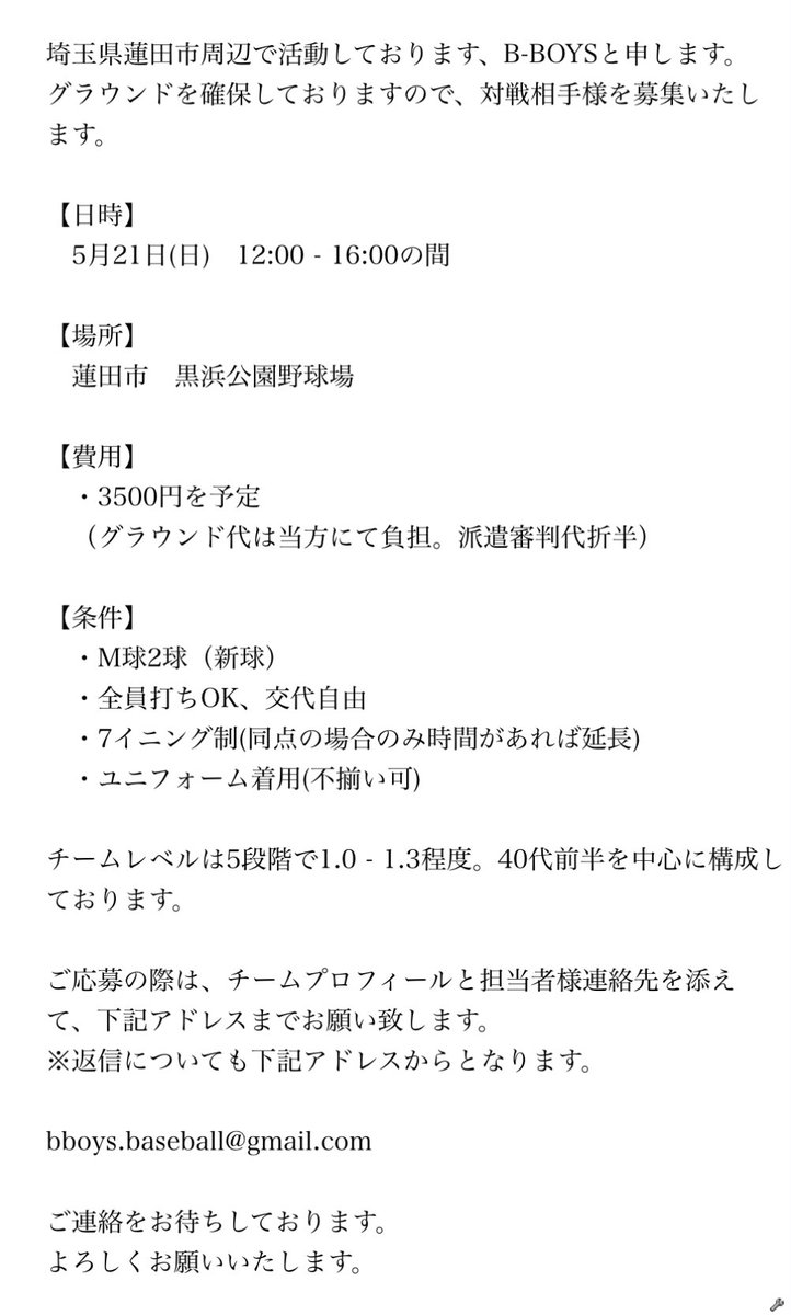 対戦相手様を募集します！

【日時】5/21(日) 12:00-16:00
【場所】埼玉県蓮田市 黒浜公園野球場
【料金】3,500円を予定
【その他】添付画像参照

チームレベル1.0〜1.3程度です。

お申し込みはTwitterのDMまでお願いします。ご連絡をお待ちしております！

#草野球 #埼玉 #練習試合