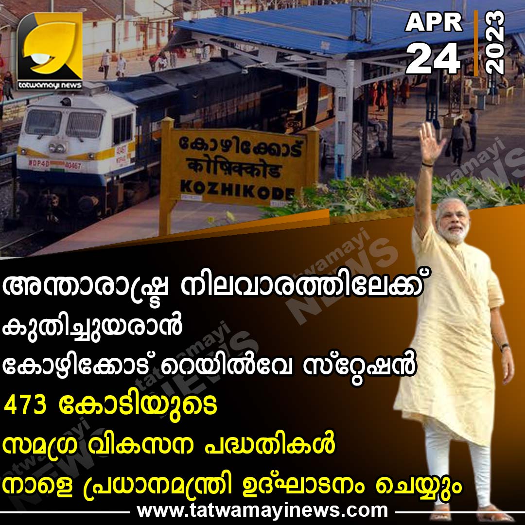 TatwamayiNews's tweet image. അന്താരാഷ്ട്ര നിലവാരത്തിലേക്ക് കുതിച്ചുയരാൻ കോഴിക്കോട് റെയിൽവേ സ്റ്റേഷൻ 
473 കോടിയുടെ സമഗ്ര വികസന പദ്ധതികൾ നാളെ പ്രധാനമന്ത്രി ഉദ്‌ഘാടനം ചെയ്യും 

#narendramodi #kozhikoderailwaystation