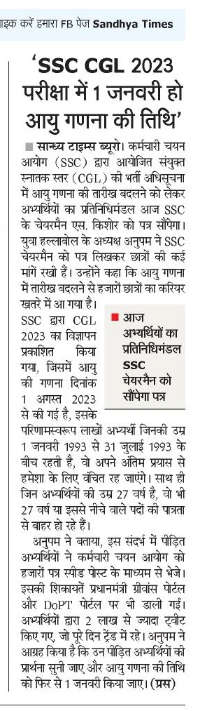 SurajSolanki's tweet photo. SSC CGL 2023 की भर्ती अधिसूचना में आयु गणना की दिनांक बदलने के सन्दर्भ में आज SSC अभ्यर्थियों के साथ @Prashant_Kamal पहुंचे SSC मुख्यालय.

छात्रों का आरोप, चेयरमैन से मिलने नहीं दे रही @DelhiPolice.

@YuvaHallaBol के अध्यक्ष @AnupamConnects ने लिखा खत.

@SandhyaTimes4u @NBTDilli https://t.co/RQNYfgytmx