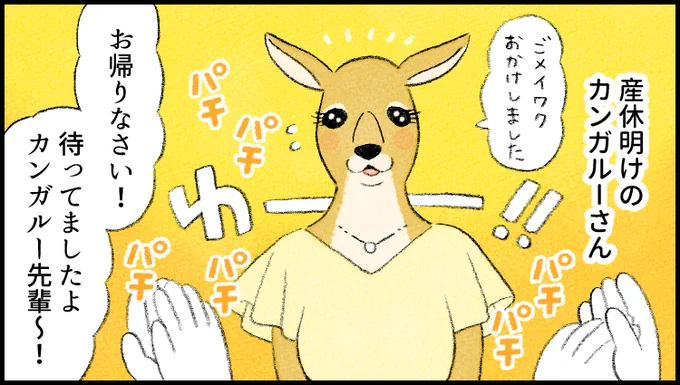 過去に登場した社員をおさらい! 
社員番号05:カンガルー 
特徴:子育て中 
-- 
「 #がんばらない社員ずかん 再掲」by類さん @ruuiruiruirui #ヤメコミ 