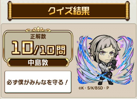 M4iten_'s tweet photo. ＼「#コトダマン」×「#文豪ストレイドッグス」コラボ開催中!／

「文豪ストレイドッグス」検定クエストで、10問中10問正解！

Twitterに結果をシェアすると、抽選で【文ストグッズ】が当たるキャンペーンも開催中！

▼今すぐ挑戦しよう！
https://t.co/caRjhQKQan

#bungosd #コトダマン文ストコラボ https://t.co/OBUaShHUB6