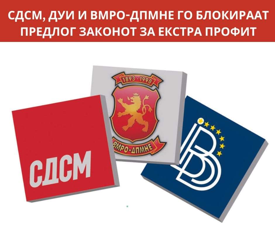 🚩 Предлог Законот за данок на солидарност или данок на екстра профит, кој требаше да биде донесен по скратена постапка уште на почетокот од оваа година, власта во соработка со ВМРО-ДПМНЕ го чува во фиока.

🔗 bit.ly/43StWU5