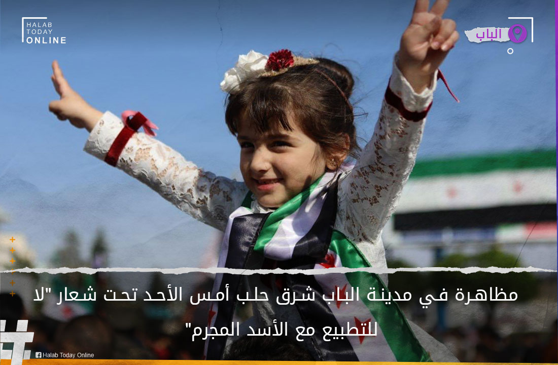 HalabTodayTV's tweet photo. خروج مظاهرة في مدينة الباب شرق حلب أمس الأحد تحت شعار "لا للتطبيع مع الأسد المجرم"
#لا_للتطبيع_مع_الأسد_المجرم
#nonormalizationwithcriminalassad https://t.co/Aje8mZfEf7