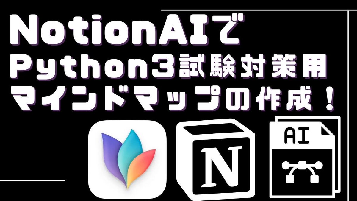 Excel_Osarukun's tweet image. 本日もお疲れさまです！
新しい動画をアップしました🎥
youtu.be/rvVyYKuvI6A
今回は、Notion AIとMindNodeを活用したマインドマップの作成方法をご紹介しています😊✨
Pythonチュートリアルの目次をマインドマップにしてみましたが、やっぱり難解です😅
#NotionAI
#マインドマップ
#python試験