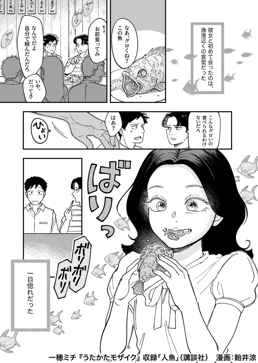 👑発売即重版が決まった #一穂ミチ さん作品集『#うたかたモザイク』の中から、特別に短編「#人魚」を漫画化しました!
(漫画は #飴井涼 さん@amei_ryo)
この読後感、最強です。 
漫画を読んで「この感動をもう一度!」と思った方は迷わず『うたかたモザイク』を📚 