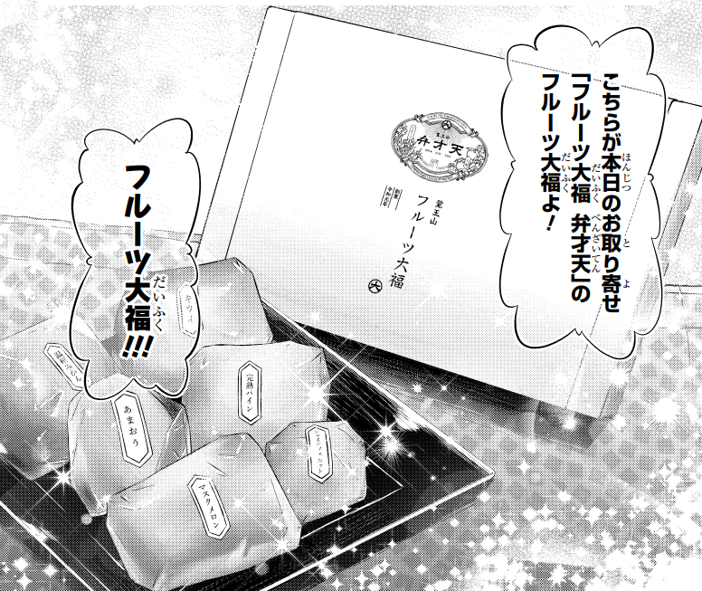 @shima_ko 漫画に登場するおとりよせ商品は、実在の商品を使用しています。
第一話はフルーツ大福 弁才天さんの『フルーツ大福』です!
取材に協力頂き、誠にありがとうございます!

https://t.co/DQiRoixxtg 