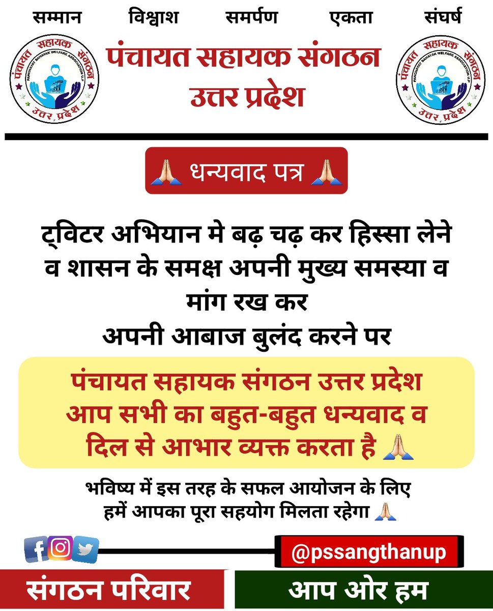 pssangthanup's tweet photo. #panchayatsahayakup
#पंचायत_सहायक_को_नियमित_करो
सभी के निरंतर प्रयास व सहयोग से  
आज का अभियान सफल हुआ  
ट्वीट भले हि कम हुए हमारा प्रयास काबिले तारीफ है
🙏🏻🙏🏻🙏🏻🙏🏻🙏🏻🙏🏻🙏🏻🙏🏻🙏🏻
@myogiadityanath
@kpmaurya1
@uppanchayatiraj
@pssangthanup
@ChiefSecyUP 
@brand_shweta
@psektaup https://t.co/bPAZ29cFIl