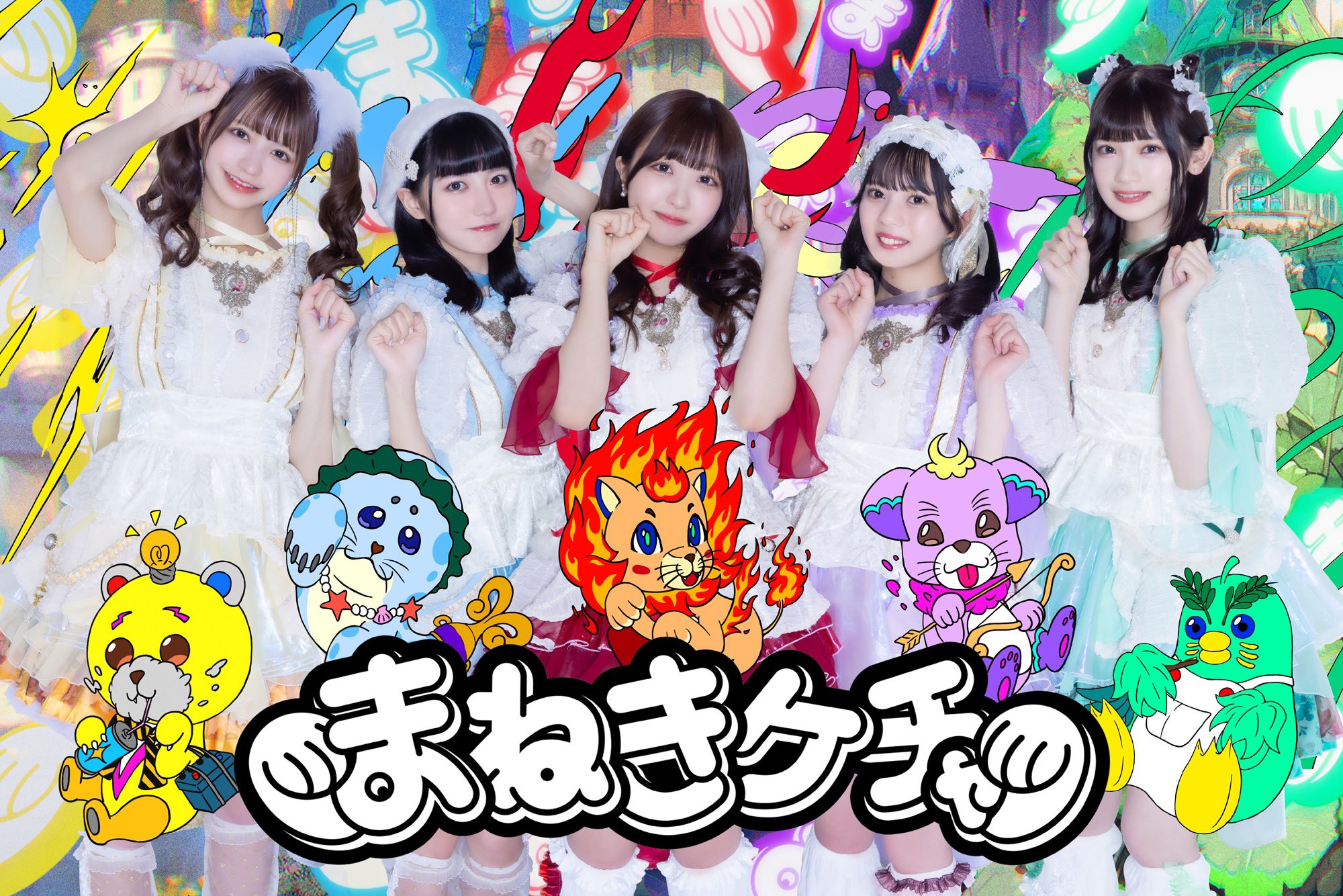 まねきケチャ まとめ売り アイドルアラモード 公式 on X: 